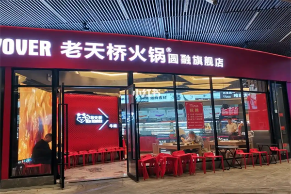 老天桥牛蛙火锅