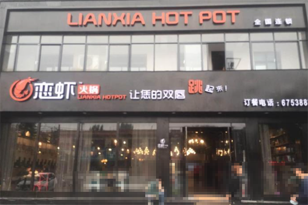 恋虾火锅店