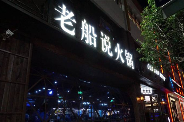 老船说火锅 老船说火锅