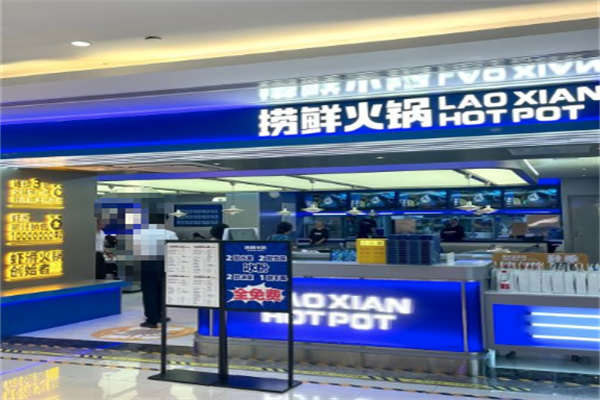 捞鲜火锅 捞鲜火锅