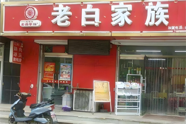 老白家族凉菜