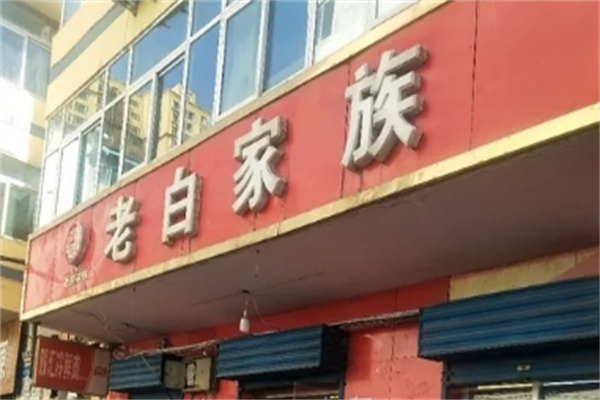 老白家族凉菜