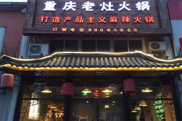 老灶火锅