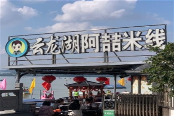阿喆米线