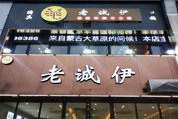 老诚伊羊蝎子火锅