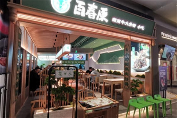 百春原湖南米粉加盟 百春原湖南米粉加盟