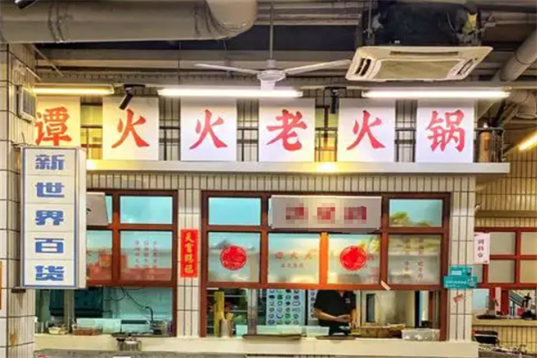 老谭鸭血火锅 老谭鸭血火锅