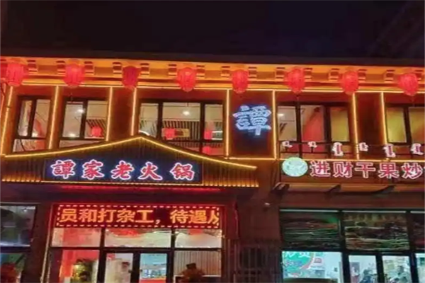 老谭鸭血火锅 老谭鸭血火锅