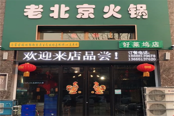 老北京火锅店 老北京火锅店