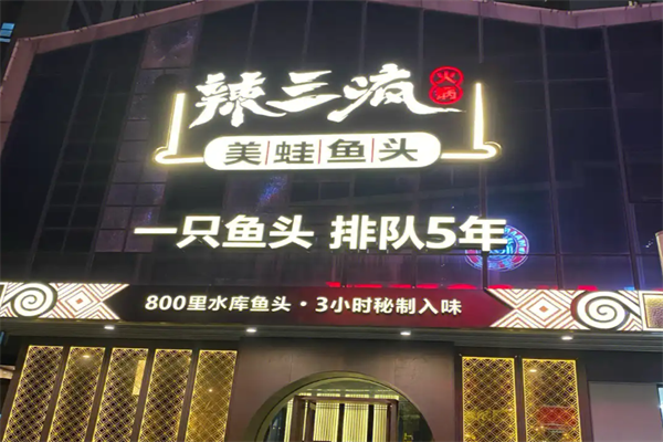 辣三疯美蛙鱼头火锅