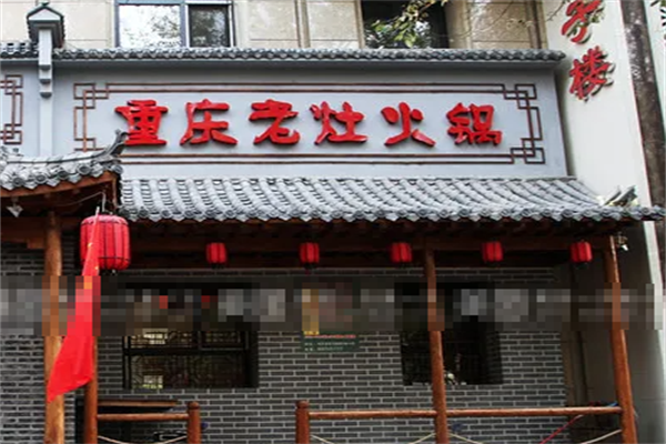 老灶火锅