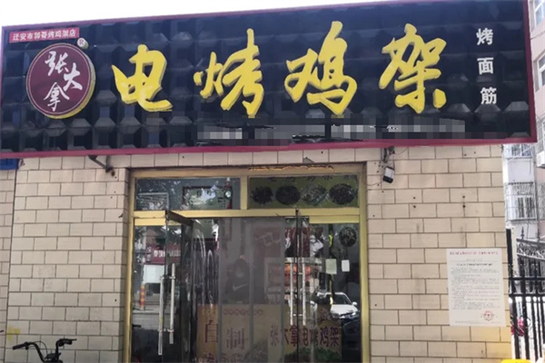 张大拿电烤鸡架