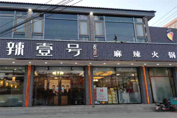 辣一号火锅