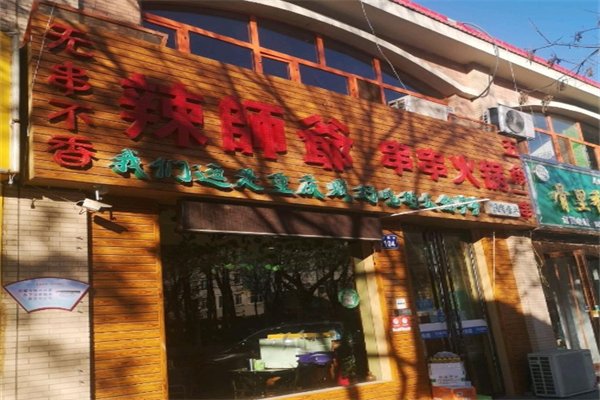辣师爷串串火锅