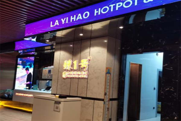 辣一号火锅