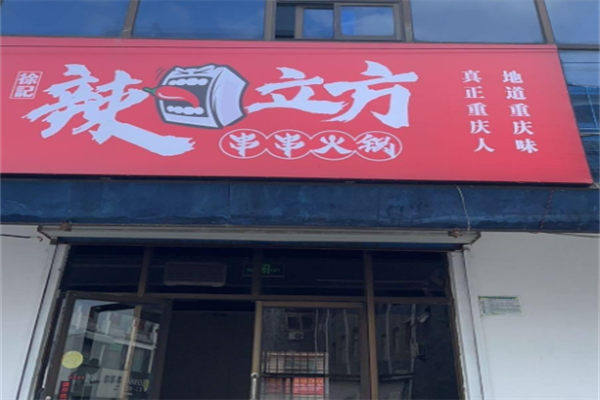 辣立方火锅 辣立方火锅