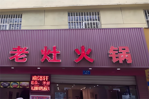 老灶火锅
