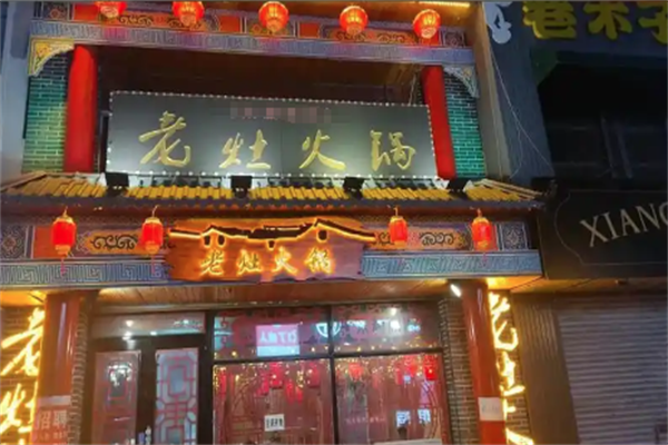 老灶火锅