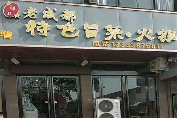 老成都火锅冒菜 老成都火锅冒菜
