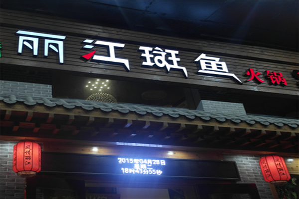 丽江石斑鱼火锅