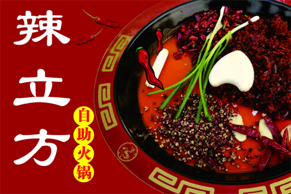 辣立方火锅 辣立方火锅