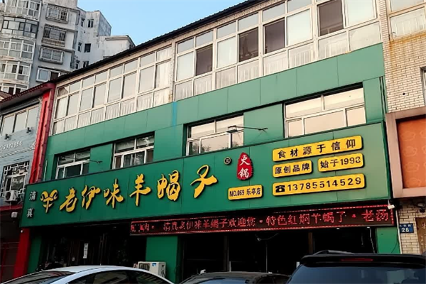 老伊味羊蝎子火锅