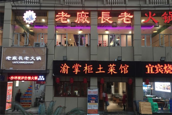 老厂长火锅 老厂长火锅