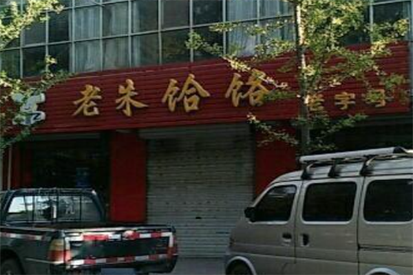老朱火锅饸饹