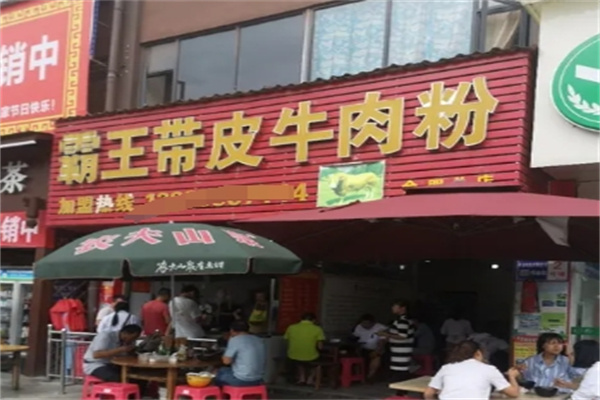霸王带皮牛肉粉