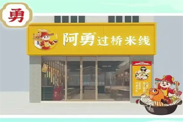 阿勇米线