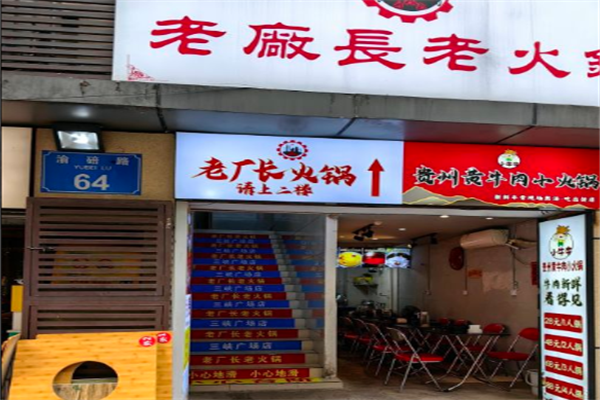 老厂长火锅 老厂长火锅