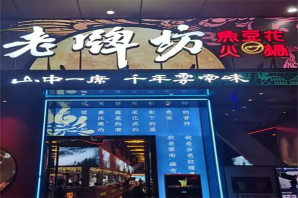 老牌坊鱼火锅 老牌坊鱼火锅
