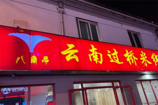 八角亭过桥米线
