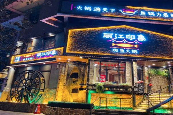 丽江印象斑鱼府火锅