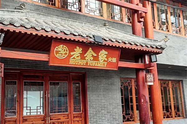 老余家火锅店