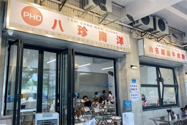 八珍南洋越南粉