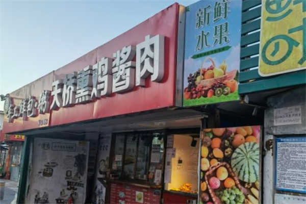 天桥熏鸡酱肉