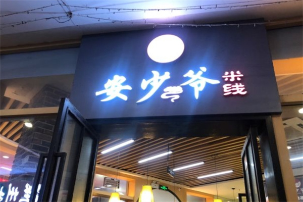安少爷米线