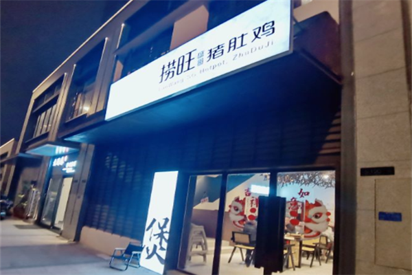 捞旺猪肚鸡火锅