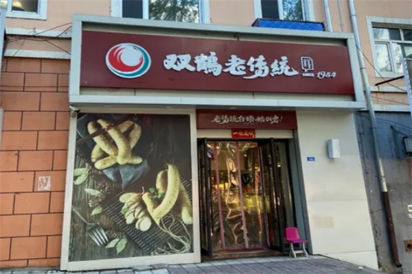 双鹤老传统