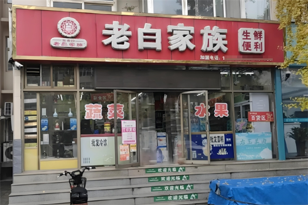 老白家族凉菜