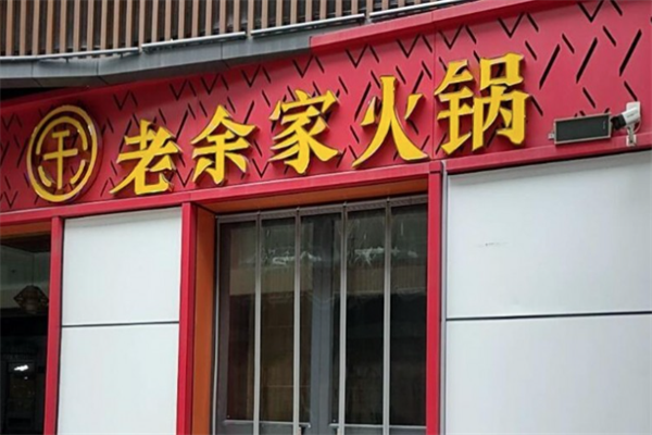 老余家火锅店