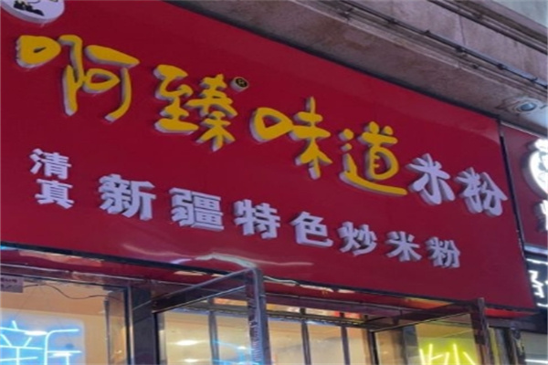 阿臻味道炒米粉