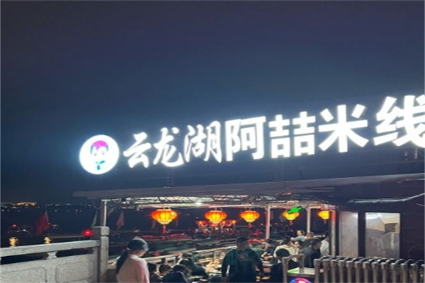 阿喆米线