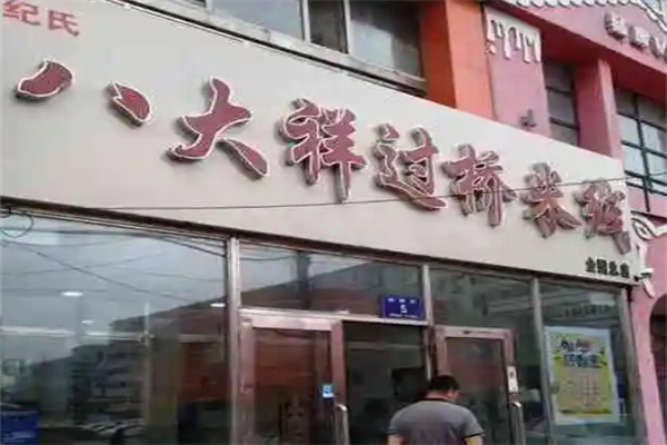 八大祥过桥米线