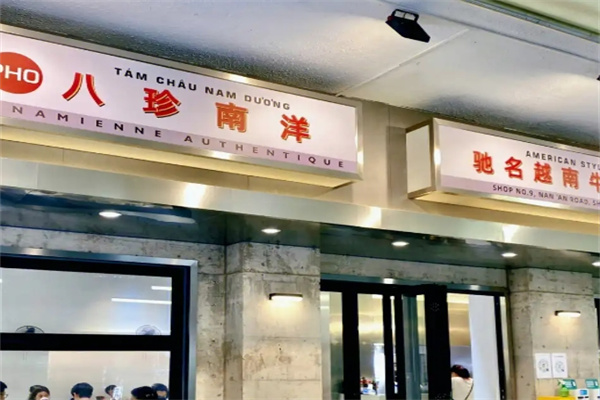 八珍南洋越南粉