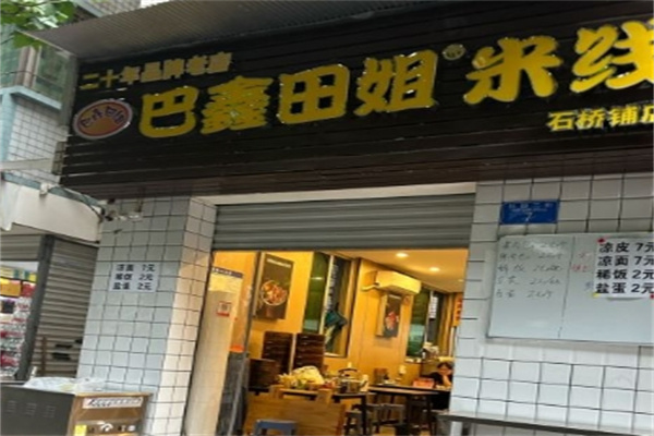巴鑫田姐米线