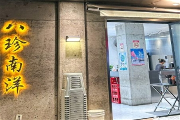 八珍南洋越南粉