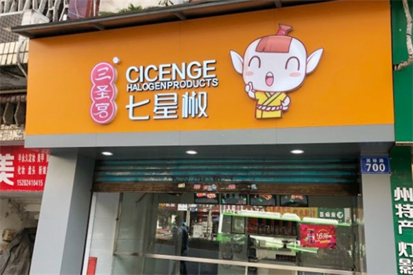 三圣宫七星椒