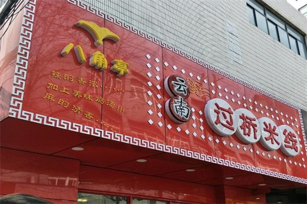 八角亭过桥米线